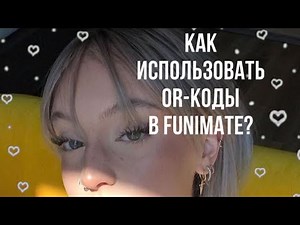 |•как использовать or-коды в Funimate?|туториал💋 2022 год март