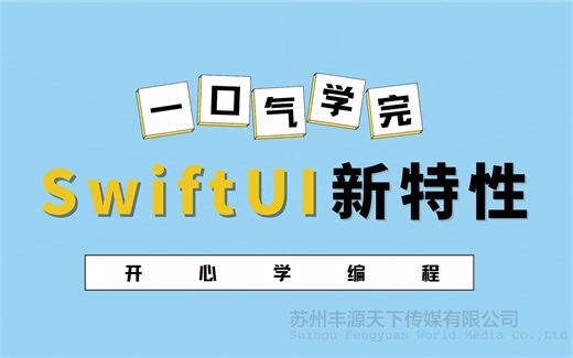 一口气学完SwiftUI新特性 第1讲_前言-关于课程