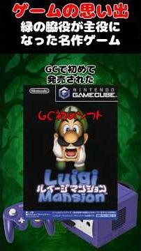 ローンチタイトルなのに超面白かった緑が主役のゲーム#ゲーム #ゲームの思い出 #gc #ルイージマンション