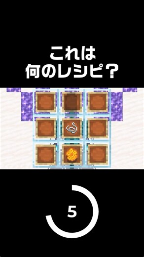 これは何のレシピ？ヒント！私のモチーフの一つ！ #マイクラ