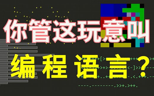 那些奇怪的编程语言