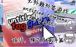 无标题标签游戏untitled tag game新手入坑小指南技巧与模式及变体篇
