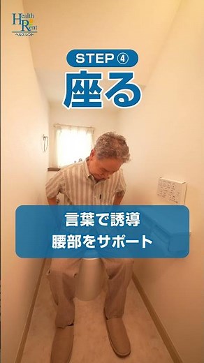 【カンタン自立支援】トイレ介助 5ステップ
