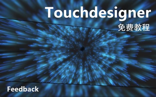 touchdesigner教程第二讲 sop粒子基本应用feedback应用等
