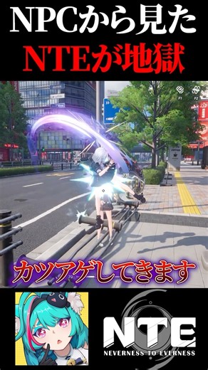 NPCの視点から見るNTEが地獄すぎる理由をNPCボコボコにしてる人間が1分で解説！【Neverness to Everness】