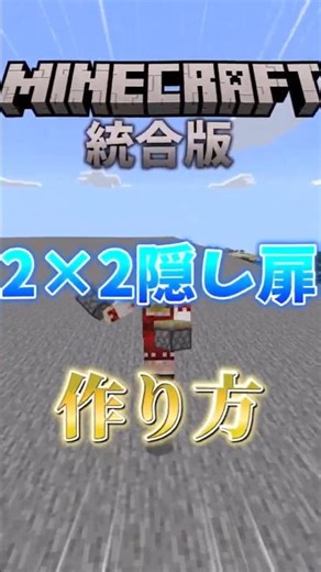 統合版2×2の隠し扉の作り方！！！！！【ゆっくり実況】#マイクラ #minecraft #ゆっくり実況 #ゆっくり茶番 #shorts