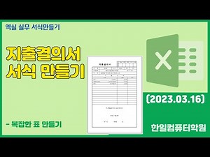 엑셀실무 표서식 - 지출결의서 만들기