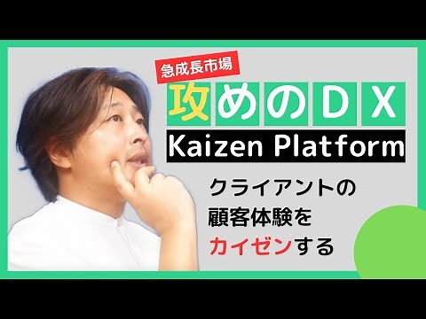 Kaizen Platform 会社説明動画 -