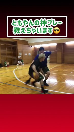 #ともやん の必殺技を本人が衝撃の種明かし😨 保存して何度も練習してみよう⛹️‍♂️⛹️‍♀️#レイクレしか勝たん #バスケ #tiktok教室 #tiktokバレンタイン