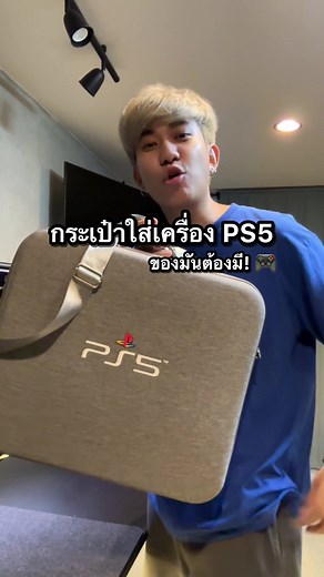 วิถีของชาวเกมเมอร์ กระเป๋าใบนี้คือโคตรสำคัญ! #เพชรบันไดยาด #บันไดยาดป้ายยา #บันไดยาดเกมเมอร์ #ps5 #playstation #tiktokเกมเมอร์ #tiktokcommunityth