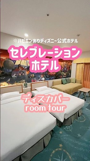 【ホテルルームツアー！】ディズニーオフィシャルホテル🏨セレブレーション-ディスカバー棟-