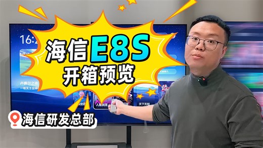 海信新品E8S电视 开箱简介
