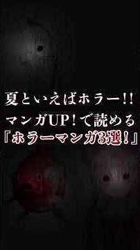 【閲覧注意】怖すぎ！戦慄の『ホラー漫画3選！』鳥肌が止まらないかも…#ホラー #怖い話 #怪談 #ヒトコワ #ゆっくり #マンガup