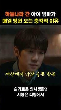 하늘나라 간 아이 엄마가 매일 병원에 오는 충격적 이유 #드라마명장면 #슬기로운의사생활 #드라마추천 #드라마하이라이트 #감동사연 #감동스토리 #몰아보기