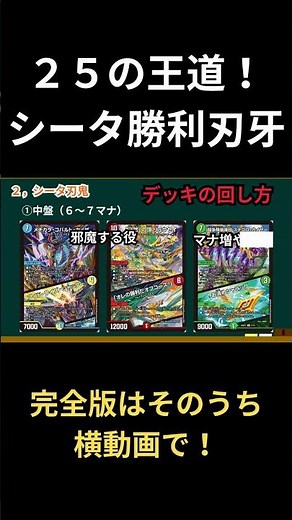 【デュエマ】25の王道デッキ解説！シータ勝利刃牙 #デュエルマスターズ #最強デッキ #ドキドキつよい25の王道