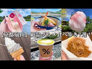 【京都・嵐山】絶品グルメ食べ歩き7選！