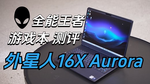 游戏本性能怪兽——外星人16X Aurora全面测评
