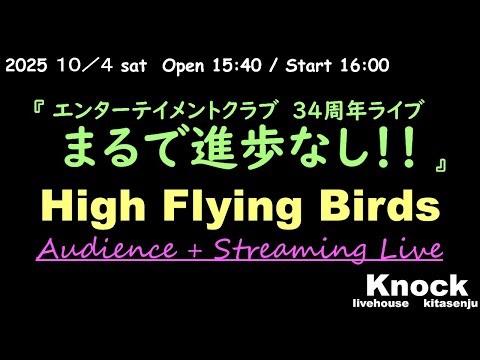 『エンターテイメントクラブ34周年ライブ まるで進歩なし！！』・High Flying Birds／ライブ配信(投げ銭制) 20251004@Knock ＊17:40 ONAIR