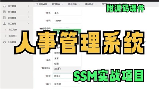 人事管理系统（附籽料-源码）采用SSM实战架构开发，分离式项目开发，Java从入门到精通，学完可面试就业！Java项目开发_Java毕设_自学编程
