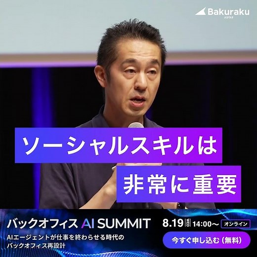 【2026年8月19日開催】バックオフィスAIサミット視聴申し込み受付中！
