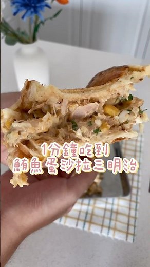 1分鐘吃到鮪魚蛋沙拉三明治｜egg tuna sandwich | 簡單快速早餐｜材料隨喜好替換 #food #cooking #sandwich #料理 #breabread #foodie