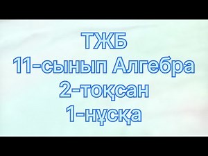 11 сынып тжб алгебра 2 тоқсан 1 нұсқа