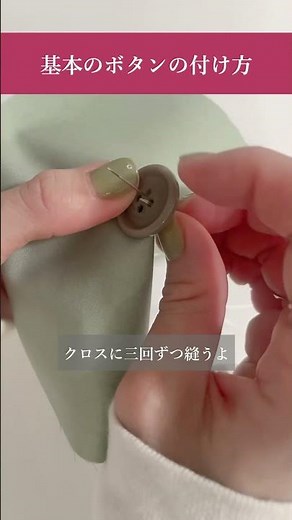 【簡単なボタンの付け方】テキトーにやってた人集合✨玉留めなしでしっかり留まる #ボタン #ボタンの付け方 #ライフハック #lifehacks #diy