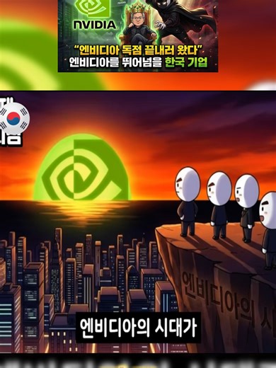 퓨리오사AI가 엔비디아 독점에 도전하는 이유