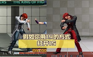 假如你用14的方式打开15