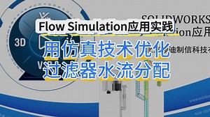 SOLIDWORKS Flow Simulation应用实践：流体仿真如何优化过滤器的水流分配？-SOLIDWORKS代理