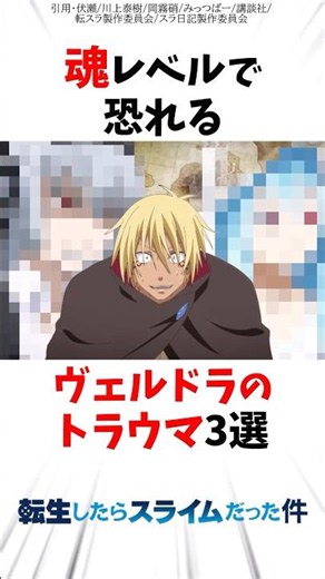 【転スラ】魂レベルで恐れるヴェルドラのトラウマ3選 #転スラ #転生したらスライムだった件