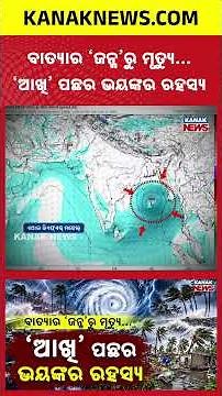 ବାତ୍ୟା ଜନ୍ମ ନିଏ କେମିତି? How Cyclones Form | What Happens Inside a Cyclone’s Eye?