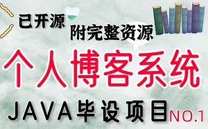 【JAVA项目】手把手教你搭建Javaweb个人博客系统（附源码课件+资料）_java毕业设计_java练手项目
