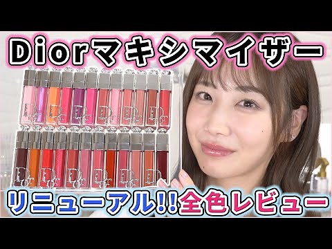 [Renewal] Review of all 24 shades of Dior Maximizer!