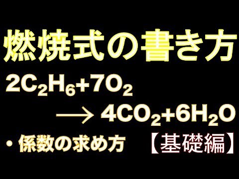 燃焼式の書き方【高校化学】