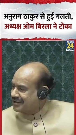 Parliament : BJP MP Anurag Thakur से हुई गलती, Speaker Om Birla ने टोका