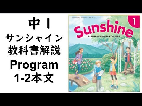 2021年改訂 中１英語教科書サンシャイン Program1-2本文