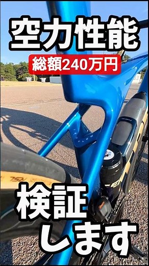 Total price: 2.4 million yen. I tested the aerodynamic performance of the ISO FLOW 🚴 TREK MADONE ...