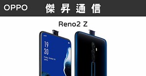 OPPO Reno2 Z (8G/128G)最低價格,規格,跑分,比較及評價|傑昇通信~挑戰手機市場最低價