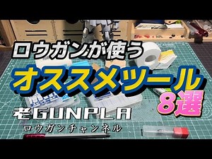 ロウガンがオススメするツール8選!