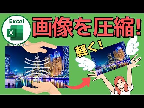 エクセルの画像を簡単に圧縮！解像度変更の手順をわかりやすく解説【Excel】
