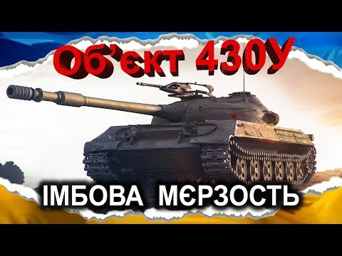 Об'єкт 430У — МЄЛКИЙ БРОНЯЧИЙ СМОЛОСКИП (гайд 2024) #wot_ua #Crayfish_D