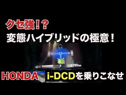 ホンダ i-DCDの乗り方完全ガイド！変態ハイブリッドをマスターしよう