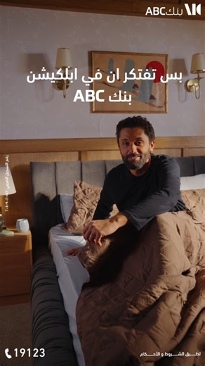 استمتع بخدمات بنك ABC عبر تطبيق الهاتف