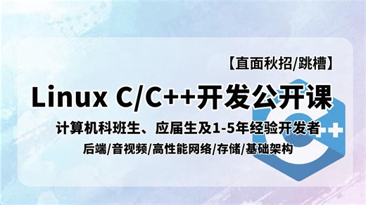 Linux C++ 全栈开发公开课，解决业务开发底层原理盲区【计算机科班生、应届生及1-5年经验开发者】