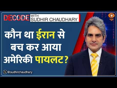 Decode : US ने Iran से अपने WSO को कैसे बचाया? | Sudhir Chaudhary | Pilot Rescue | F15 Fighter Jet