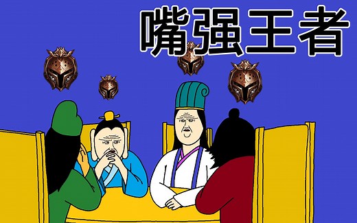 [JJAL囯志] 嘴强王者