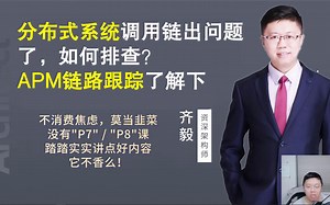 【IT老齐089】分布式系统调用链出问题该如何排查？APM链路追踪了解下！