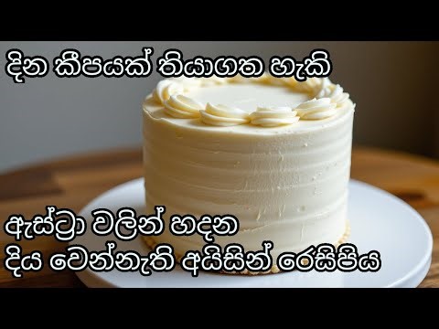 Astra Icing Recipe Sinhala | Easy Butter Icing for Cakes & Cupcakes | Astra Icing Sinhala Tutorial
