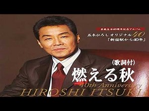 燃える秋・五木ひろし (歌詞付)